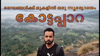 KOTTAPPARA VIEW POINT  | കോട്ടപ്പാറ വ്യൂ പോയിന്റ് | Tourist Place Near Thodupuzha | Idukki | Sunrise