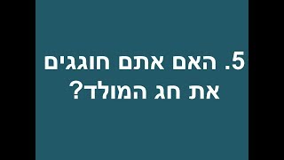 5 האם אתם חוגגים חג המולד  קריסמס - יהודי משיחי משיב לשאלות נפוצות