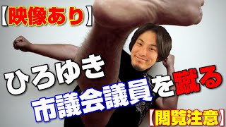 【ひろゆき・論破・切り抜き】ひろゆき、横山緑市議会議員を蹴る！【ベロベロ注意】