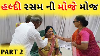 હલ્દી રસમ ની મોજ | Grand Haldi Ceremony | Haldi Ceremony Dance | Special Moments | Wedding