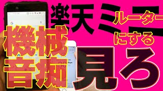 【テザリング設定方法】楽天ミニ(楽天ハンド、楽天ビッグ)の最高の使い方はルーターにすること！