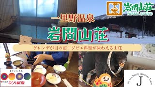 ほっと石川【岩間山荘】ぶらり旅日記