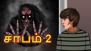 சாபம் 2 | Shraap Part 2 | Tamil Horror Story | Tamil New Cartoon | Tamil Story | ChikuTv Tamil