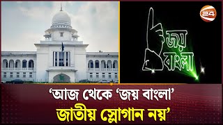 আজ থেকে 'জয় বাংলা' জাতীয় স্লোগান নয়: আপিল বিভাগ | Joy Bangla | National Slogan | Channel 24