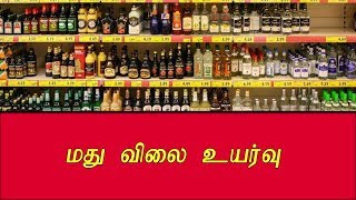 மது விலை உயர்வு