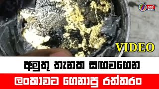 අමුතු තැනක සඟවගෙන ලංකාවට ගෙනාපු රත්තරං | Neth News