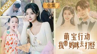 驚！三個月嬰兒竟會說話？幫助父母改寫命運！知情者都傻眼了！#MiniDrama #精彩大陸短劇 #甜寵