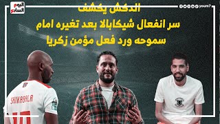 الدكش يكشف سر انفعال شيكابالا بعد تغيره امام سموحه ورد فعل مؤمن زكريا