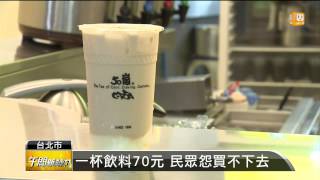 【2014.05.26】手搖飲料漲 民怨:貴到可買便當 -udn tv