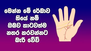 මෙන්න මේ රේඛාව තියේ නම් ඔබව කාටවත්ම නතර කරවන්නට බැරි වේවි