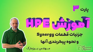 آموزش HPE – بخش سوم – جزئیات قطعات Synergy و نحوه پیکربندی آنها