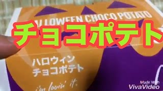 マクドナルド  チョコポテト   ハロウィン