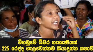 මීගමුවේ ධීවර ගැහැණියක් 225 රෙද්ද ගැලවෙන්නම කියාදුන්න කතාව