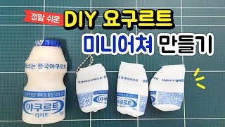 누구나 쉽게 따라 만드는 미니어쳐 요구르트병 DIY ♡ Miniature Yogurt Tutorial