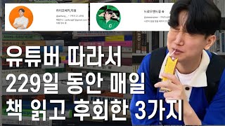 책읽고 부자된 유튜버들 따라 229일 동안 자기계발서 읽고 깨달은 3가지 l 젊은 부자ㅣ책100권