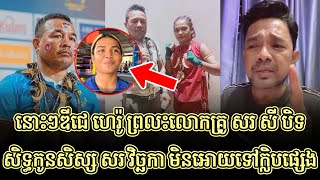 នោះៗឌីជេ ហេរ៉ូ ព្រលះលោកគ្រូ សរ សី បិទសិទ្ធកូនសិស្ស សរ វិច្ឆកា មិនអោយទៅក្លិបផ្សេង #kunkhmertalkshow