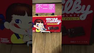 不二家ミルキーチョコレート＃不二家ミルキーチョコレート