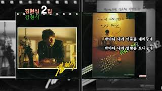 ⏩전곡가사⏪ 김현식2집[김현식, 1984년09월00일]