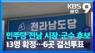 민주당 전남 시장·군수 후보 13명 확정…6곳 결선투표 / KBS  2022.04.30.