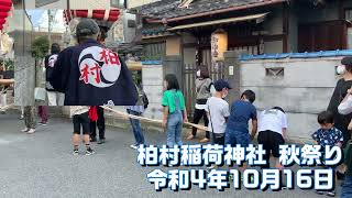 『柏村稲荷神社秋祭り』２０２２年１０月１６日　/ 【柏村稲荷神社】⛩️（かしむらいなりじんじゃ）大阪府八尾市柏村町4丁目107