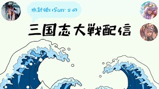 【三国志大戦】水計使いの配信６３　水計使いが火計を使ってみる (ゲスト：双剣双銃・燃えないゴミ)