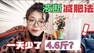 火爆的液断减肥法！从来不让人失望！一天瘦2至4斤，体重的大救星