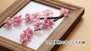 【都道府県のお花シリーズ】 26.京都府のお花『しだれ桜』Kanzashi flower つまみ細工の作り方