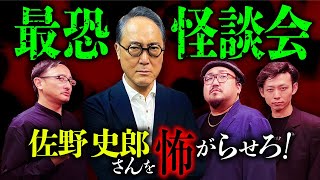 【佐野史郎×怪談会①】とっておきの怖い怪談で佐野さんを怖がらせます！（吉田悠軌× いわお☆カイキスキー× 木根緋郷）