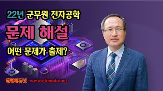 [기출 해설] '22 군무원 전자공학 기출 해설 강의