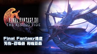 【最終幻想16dlc】無傷FF難度-召喚獸利維坦(利維亞桑)+克萊夫獲得神之力「雅爾提瑪」顯現 FF16-滄海慟哭