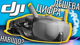 ДЕ СУМІСНІСТЬ? Огляд DJI Goggles N3. Бюджетний цифровий шолом для FPV.