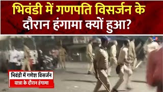 Bhiwandi Stone Pelting; भिवंडी में गणपति विसर्जन के दौरान हंगामा क्यों हुआ? Thane | CM Eknath | NDA