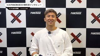 PANCRASE333　矢澤 諒　勝利者インタビュー　立川ステージガーデン