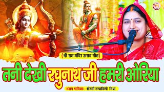 तनी देखी रघुनाथ जी हमारी ओरिया   #Mandakini_Mishra | Tani Dekhi Raghunath ji Hamari Oriya राम भजन