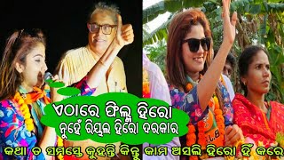 କେନ୍ଦ୍ରାପଡ଼ା ରେ ପୁଣି ବର୍ଷିଲେ ବେଙ୍ଗଲୀ ଅଭିନେତ୍ରୀ ଝିଲିକ୍ ।। ଦେଖନ୍ତୁ ପୁରା ଭିଡିଓ ।।