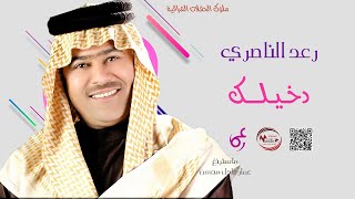 رعد الناصري  _  دخيلك  ||  جبل الغناء الريفي #حفلة_خاصة