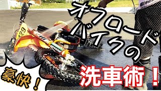 【ﾊﾞｲｸ 洗車】オフロードバイクの洗い方！洗車から錆止めまでの方法を紹介！【モトクロス エンデューロ】【KTM 350EXC-F】