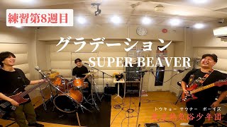 バンド練習 グラデーション SUPER BEAVER ⑧ おしいver