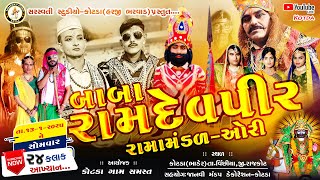 🔴LIVE🔴 બાબા રામદેવપીર રામામંડળ - ઓરી | Ori Ramamandal Live Kotda 14-01-2025 |  @SARASWATISTUDIOKOTDA