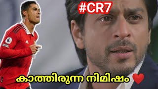 അയാൾ ആ ഗോൾ അത്രമേൽ ആഗ്രഹിച്ചിരുന്നു Cristiano Ronaldo 💥 troll