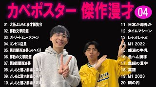 カベポスター 傑作漫才+コント#4【睡眠用・作業用・ドライブ・高音質BGM聞き流し】（概要欄タイムスタンプ有り）