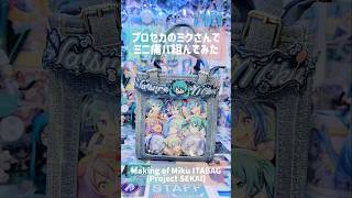 【痛バ】グリ缶9個でミニ痛バ組んでみた【プロセカ】【初音ミク】