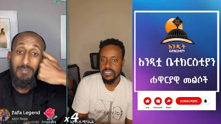 አንዲቷ ቤተክርስቲያን ? |አኬ |እዮብ ዘሚካኤል| | ሐዋርያዊ መልሶች | Apostolic Answers |