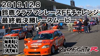 2019.12.8鈴鹿クラブマンレース最終戦FFチャレンジ決勝寄せ集めムービー　シビックEG6EK9