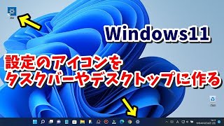 Windows11の設定画面を開くアイコンをタスクバーやデスクトップに作成する手順