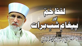 Lafz Hameem awr Paigham e Shab e Barat | Shaykh-ul-Islam Dr Muhammad Tahir ul Qadri
