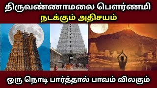 திருவண்ணாமலை பௌர்ணமி நடக்கும் அதிசயம் ஒரு நொடி பார்த்தால் பாவம் விலகும் !