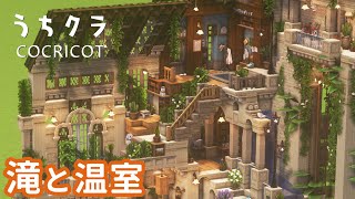 【Cocricot】滝のある温室【Minecraft / 建築実況】