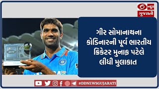 ગીર સોમાનાથના કોડિનારની પૂર્વ ભારતીય ક્રિકેટર મુનાફ પટેલે લીધી મુલાકાત