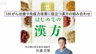 「耳で学ぶ！初めての漢方」120がん治療や免疫力改善に役立つ漢方の組み合わせ